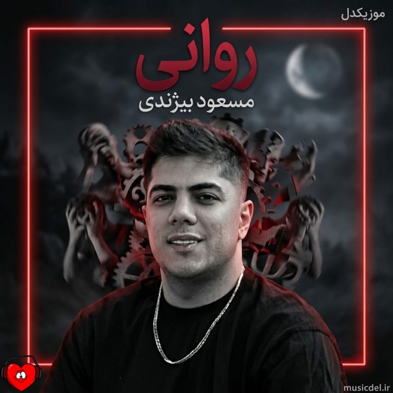 دانلود آهنگ روانی از مسعود بیژندی
